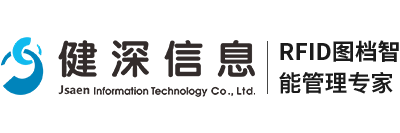 健深信息-RFID圖檔智能管理專家
