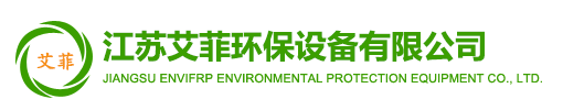 江蘇艾菲環(huán)保設(shè)備有限公司-玻璃鋼除臭風(fēng)機(jī)_防腐防爆風(fēng)機(jī)廠_玻璃鋼高壓風(fēng)機(jī)_玻璃鋼風(fēng)機(jī)--江蘇艾菲環(huán)保設(shè)備有限公司