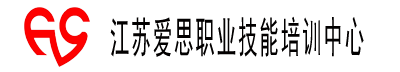江蘇愛思教育-專業(yè)的職業(yè)技能培訓(xùn)學(xué)校