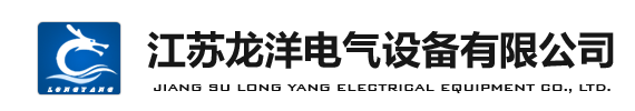 江蘇龍洋電氣設備有限公司