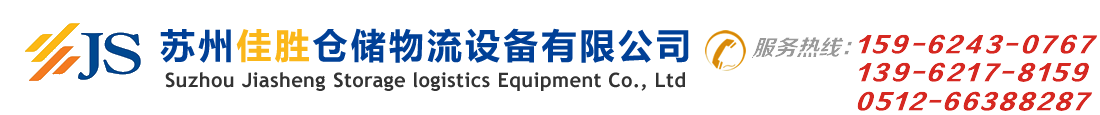 蘇州佳勝倉儲物流設備有限公司