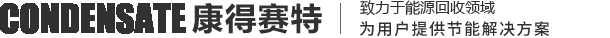 凝結水回收,冷凝水回收裝置,冷凝水回收器_常州康得賽特節能環保技術有限公司