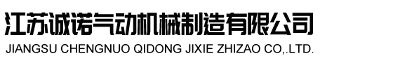 江蘇誠諾氣動機械制造有限公司