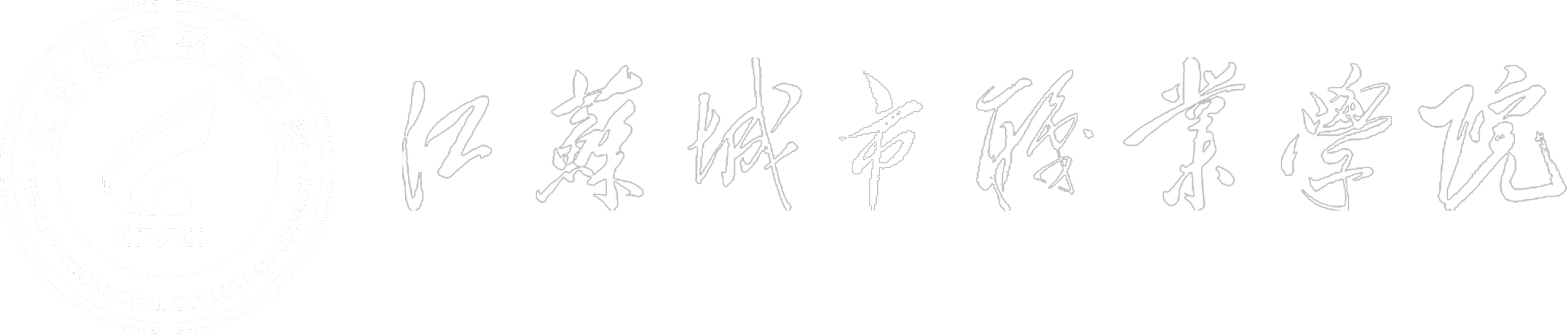 江蘇城市職業(yè)學院
