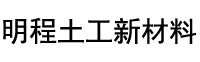 防滲土工布-防滲土工膜-復合土工膜-江蘇明程土工新材料有限公司