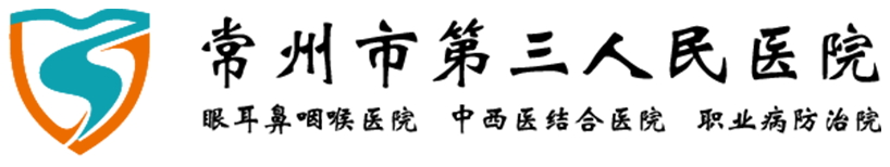 常州市第三人民醫(yī)院