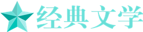 經典文學-經典文學小說推薦