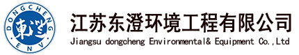 江蘇東澄環境工程有限公司