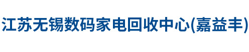 無錫公司電腦回收_無錫回收家電_無錫回收電腦_無錫回收筆記本電腦