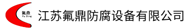 鋼襯四氟_四氟儲罐_四氟防腐-江蘇氟鼎防腐設(shè)備有限公司