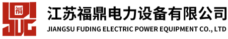 江蘇福鼎電力設備有限公司