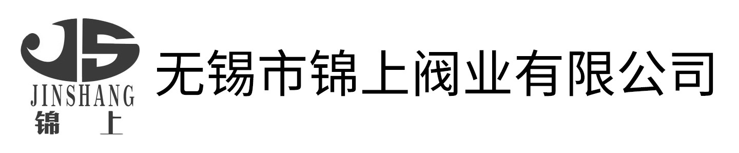 無錫市錦上閥業(yè)有限公司