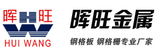 暉旺金屬-專注研發生產鋼格板