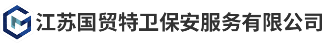 常熟保安_常熟保安服務_常熟保安公司-江蘇國貿特衛保安服務有限公司