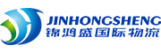 錦鴻盛集運