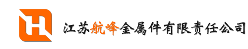 壓鑄加工-鋁壓鑄件加工廠家-江蘇航峰金屬件有限責(zé)任公司