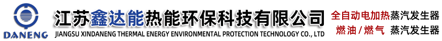 電加熱蒸汽發生器-燃氣蒸汽發生器廠家|價格-江蘇鑫達能熱能環保科技有限公司
