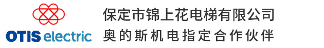 電梯  奧的斯代理商 保定電梯 電梯維修保養 電梯安裝 電梯銷售 -保定市錦上花電梯有限公司