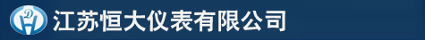 江蘇流量計_電磁流量計廠家_磁翻板液位計-江蘇恒大儀表有限公司