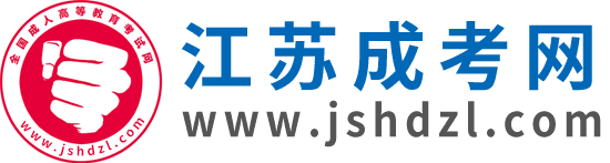 江蘇成考網_江蘇成人高考網