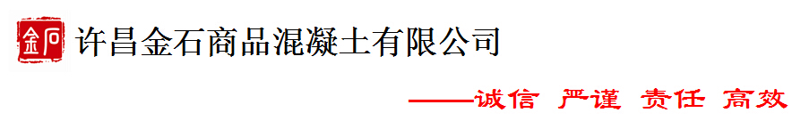 許昌金石商品混凝土有限公司