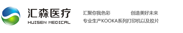 醫(yī)用膠片-醫(yī)用放射膠片-醫(yī)用B超膠片-醫(yī)用彩超膠片-匯森醫(yī)療科技