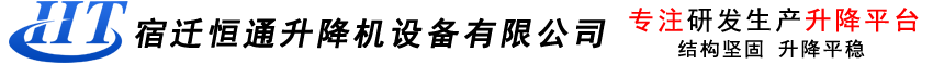 宿遷恒通升降機設備有限公司