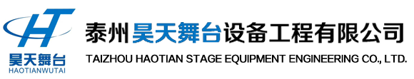 舞臺機械幕布_舞臺設備工程_舞臺吊桿廠家-泰州昊天舞臺設備工程有限公司