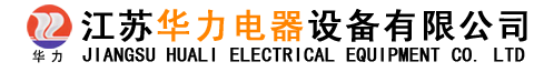 HLGCS抽出式開關柜_HLMNS抽出式開關柜_高低壓抽出式開關柜廠家-江蘇華力電器設備有限公司