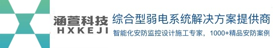 安防監控_車牌識別系統-停車收費系統-弱電工程選無錫市涵萱電子
