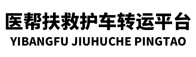 北京長途救護車轉運病人-北京醫幫扶救護車轉運平臺