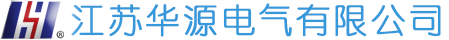 江蘇華源電氣有限公司