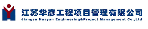 江蘇華彥工程項目管理有限公司_其它