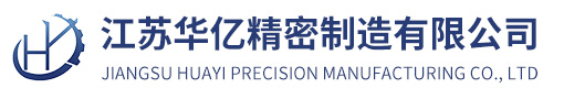 江蘇華億精密制造有限公司