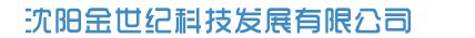 沈陽金世紀科技發展有限公司_
