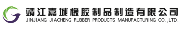 靖江嘉城橡膠制品制造有限公司