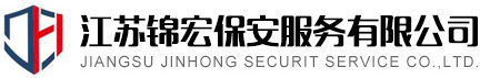 常熟保安公司-蘇州保安服務-江蘇錦宏保安服務有限公司