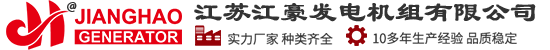 發電機組廠家|沃爾沃發電機組|玉柴發電機組|燃氣發電機組-江蘇江豪發電機組有限公司