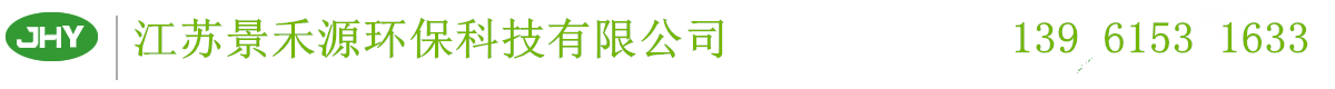 水處理設備廠家,反滲透設備廠家,江蘇景禾源環?？萍加邢薰?></p>
                <p><b>關鍵詞：</b> <b style=