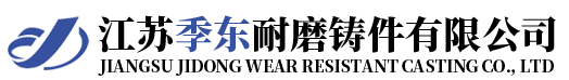 江蘇季東耐磨鑄件有限公司|耐熱鋼|耐磨鋼|合金鋼