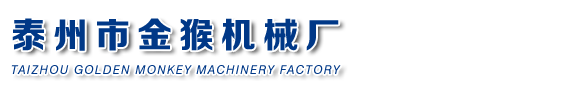 泰州市金猴機械廠