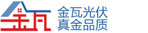 徐州光伏發電-金瓦（徐州）光伏發電有限公司