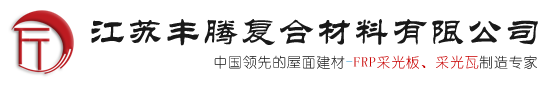 鋼收邊采光板|金屬鎖邊采光板|雙層金屬鎖邊采光板-江蘇豐騰復合材料有限公司