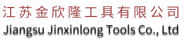 首頁 - 江蘇金欣隆工具有限公司