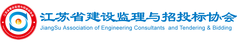 江蘇省建設監理與招投標協會