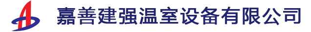 嘉善建強溫室設備有限公司|嘉善溫室|嘉善鋼架大棚-