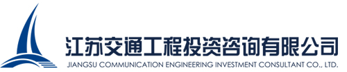 江蘇交通工程投資咨詢有限公司 首頁