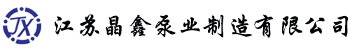隔膜柱塞泵廠家-加藥裝置-高壓水槍清洗機(jī)-往復(fù)泵-【江蘇晶鑫泵業(yè)】