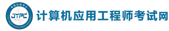 計算機應用工程師考試網