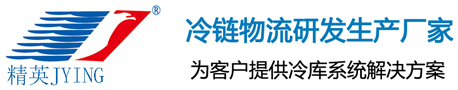 冷庫 冷庫安裝 冷庫造價找專業冷庫建造公司—江蘇精英冷暖設備工程有限公司